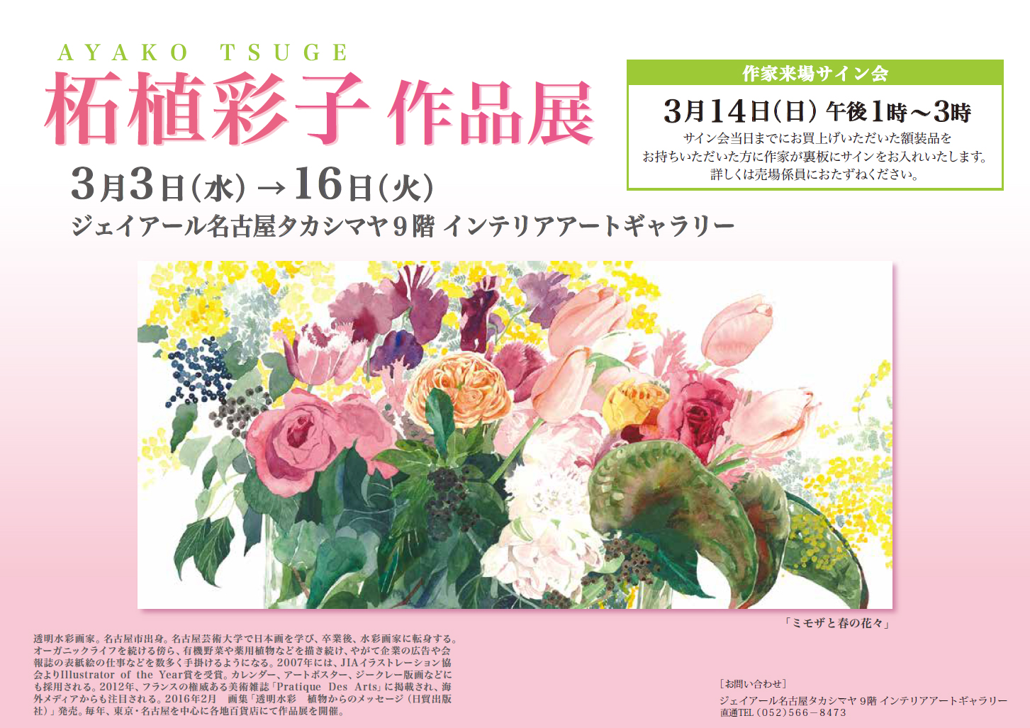 EXHIBITION｜透明水彩画家 柘植彩子