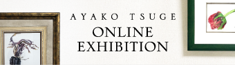 AYAKO TSUGE ONLINE EXHIBITION