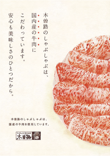 木曽路のしゃぶしゃぶは国内産の牛肉にこだわっています。安心もおいしさの一つだから。